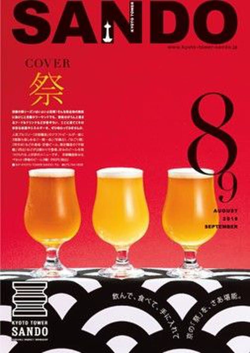 京都タワーサンド
「季刊誌SANDO　8・9月号
（発行期間7月25日～9月末）」
夏祭気分が高まるフード&ドリンクなどが勢ぞろい！！