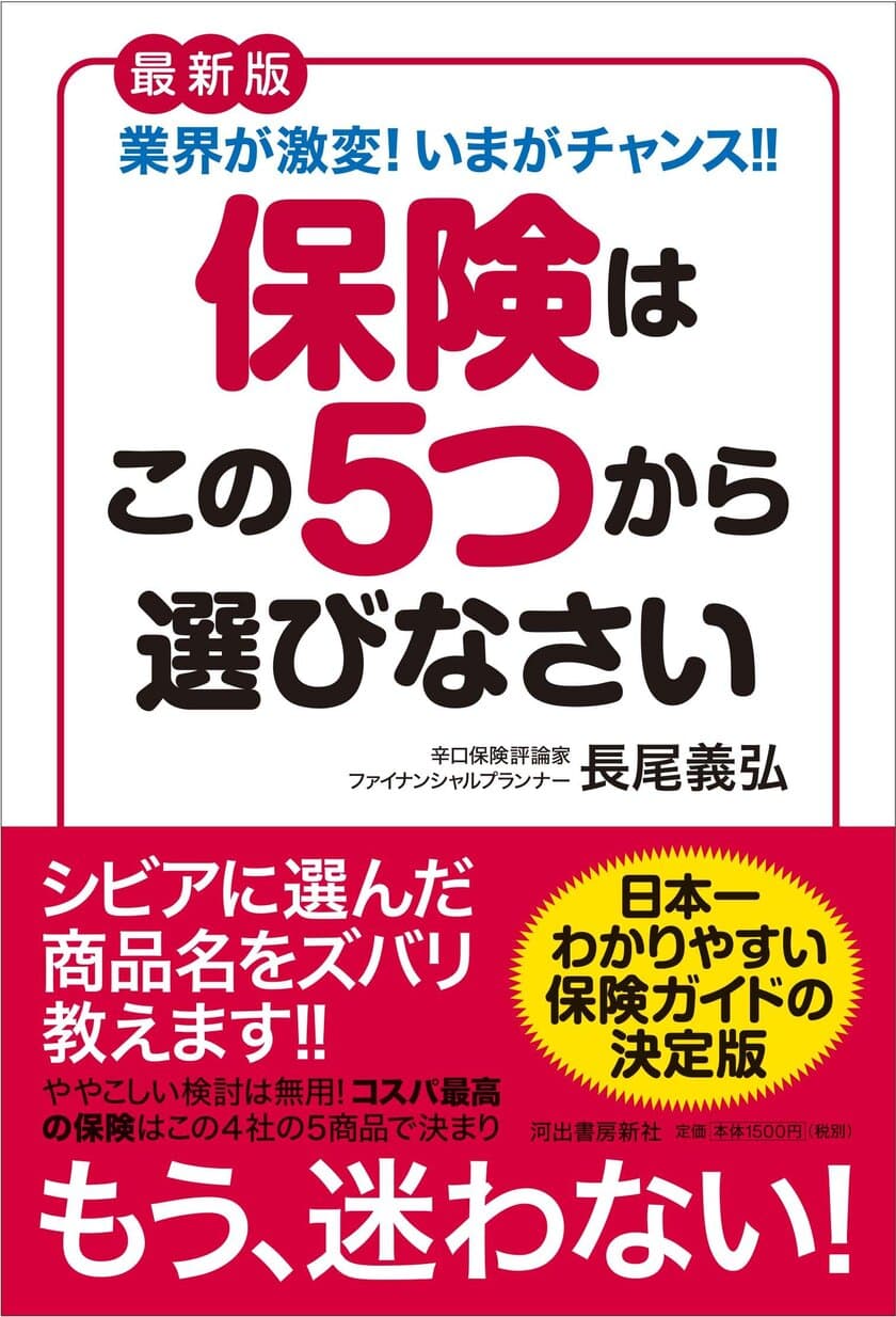 日本一わかりやすい保険ガイドが登場！
新刊「最新版 保険はこの5つから選びなさい」が発売