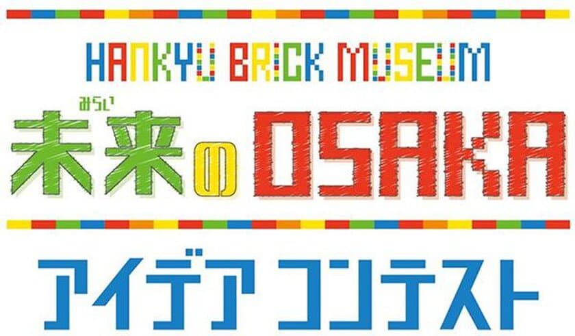 入賞作品がレゴ(R)ブロックの作品になって登場
HANKYU BRICK MUSEUM 
未来のOSAKAアイデアコンテストを実施します！
～あなたの思い描く未来のOSAKAをイラストで応募してください～