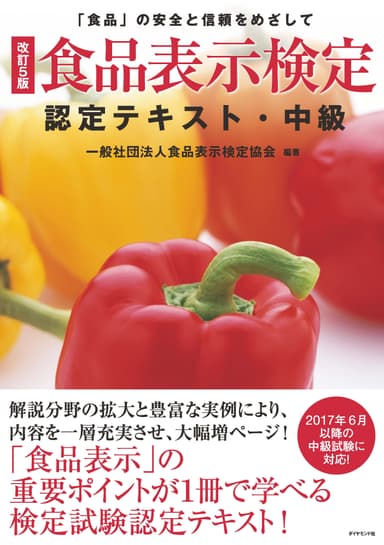 食品表示検定認定テキスト・中級