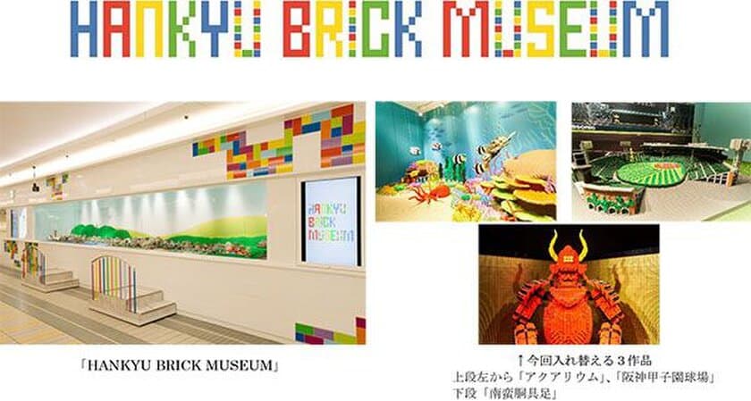 阪急三番街「HANKYU BRICK MUSEUM」の全5作品中3作品が
8月11日（土・祝）に入れ替わります！
～「宝塚大劇場」「箕面の滝」「西宮神社福男選び」
のレゴ(R)ブロック3作品が新たに登場～