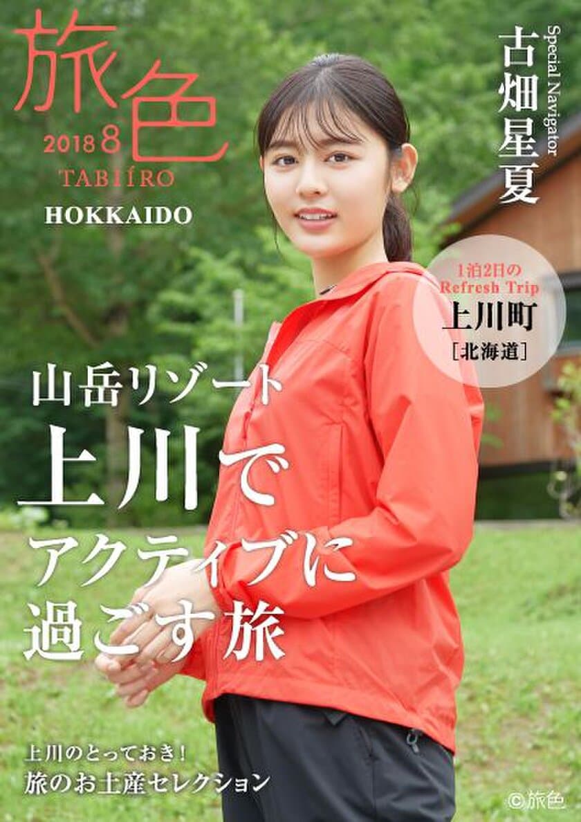 古畑星夏×北海道・上川町×旅行電子雑誌「旅色」
タイアップ特別誌を公開