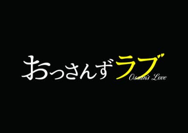 おっさんずラブ タイトルロゴ