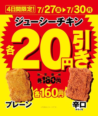 ジューシーチキン20円引き