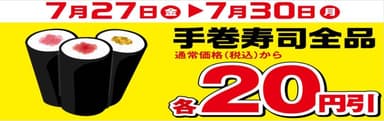 手巻寿司20円引き