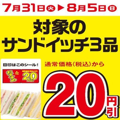 サンドイッチ20円引き