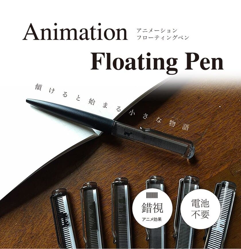 目の錯覚を利用したアニメーションフローティングペン
「Animation Floating Pen」を7月に販売開始