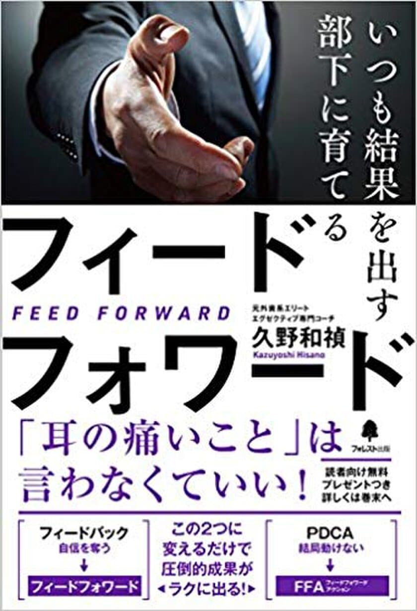 「耳の痛いこと」は言わなくていい！
『いつも結果を出す部下に育てるフィードフォワード』発売