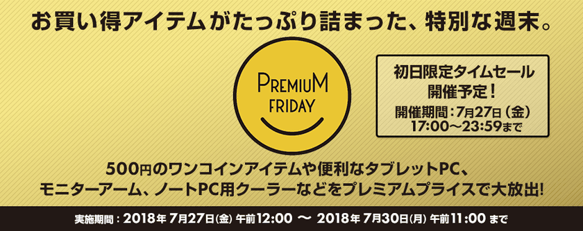 パソコン工房 Web サイトにて
お買い得アイテムがたっぷり詰まった
『 プレミアムフライデー特集 』が7月27日(金) 12時よりスタート！