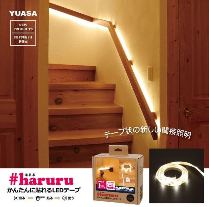 欲しい所に灯りを追加！はさみで切って長さを調整！
DIYがもっと気軽にできるLEDテープ「#はるる」発売