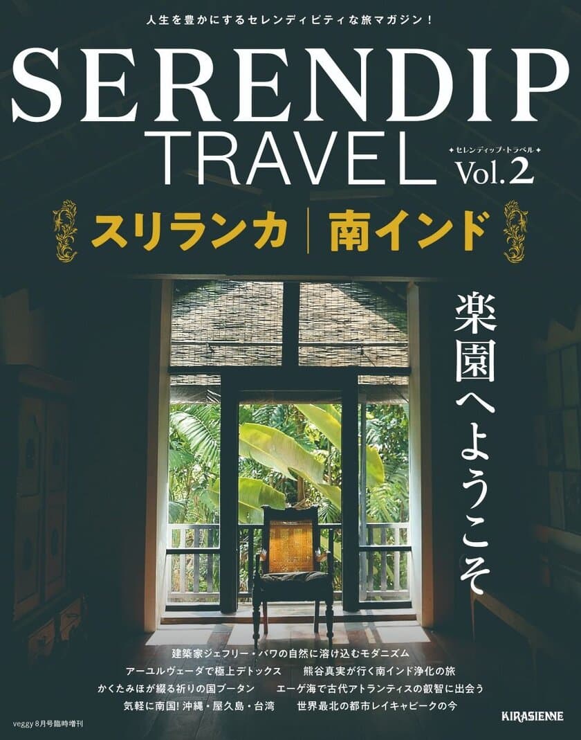 新感覚の旅が見つかる“セレンディピティ”な旅マガジン
『SERENDIP TRAVEL Vol.2』7月31日(火)発売