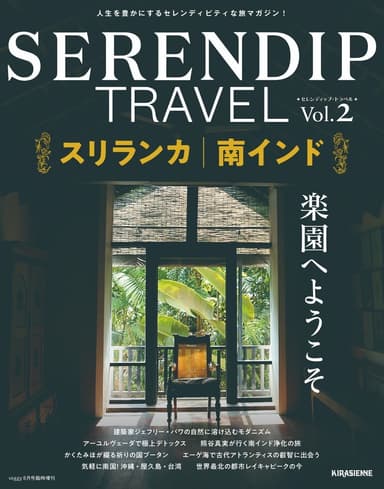 7月31日発売『SERENDIP TRAVEL Vol.2』表紙