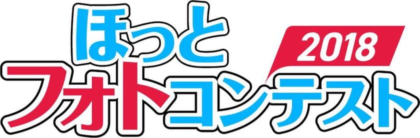 ほっとフォトコンテスト2018募集受付を8月1日開始！
優秀作品はカレンダーに使用の他、商品券などをプレゼント