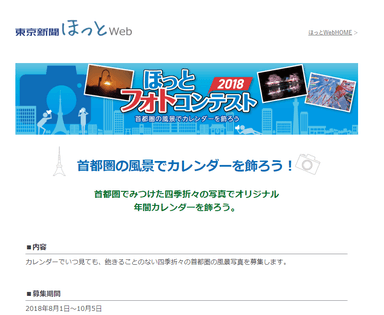 「ほっとフォトコンテスト2018」サイトキャプチャ