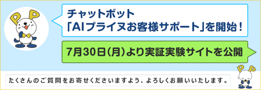 ＦＸプライムｂｙＧＭＯ、
チャットボット「AIプライヌお客様サポート」を開始！
7月30日(月)より実証実験サイトを公開！