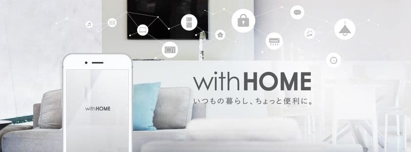 小田急不動産、KDDIと業務提携　
ホームIoTサービス提供開始【小田急沿線内の分譲住宅で初】