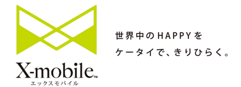 賞金10万10円＋回線1年分！新マスコットキャラクター案を募集　
格安携帯キャリアX-mobile、サービス名称変更に伴い一般公募