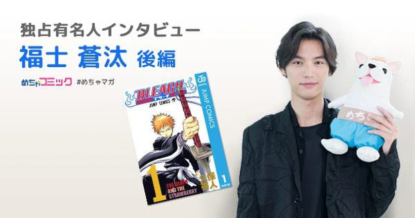 映画「BLEACH」の黒崎一護役を演じる実力派俳優！
何度も読み返す漫画「DRAGON BALL」で演じたいキャラは？
福士蒼汰のおすすめ漫画を無料配信！独占インタビューも掲載