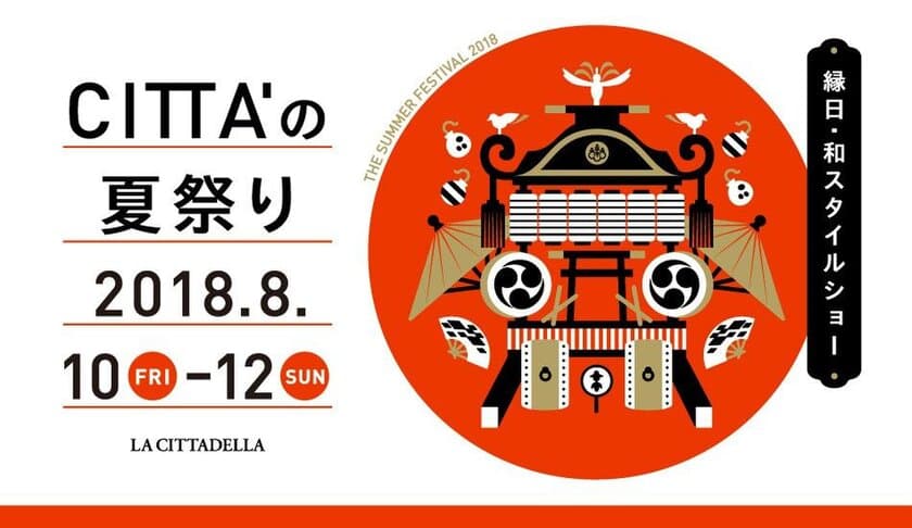 川崎駅前で縁日・和スタイルショー『CITTA'の夏祭り』を開催
‘Cool Japan’をテーマにお神輿・屋台・ショーなど盛り沢山