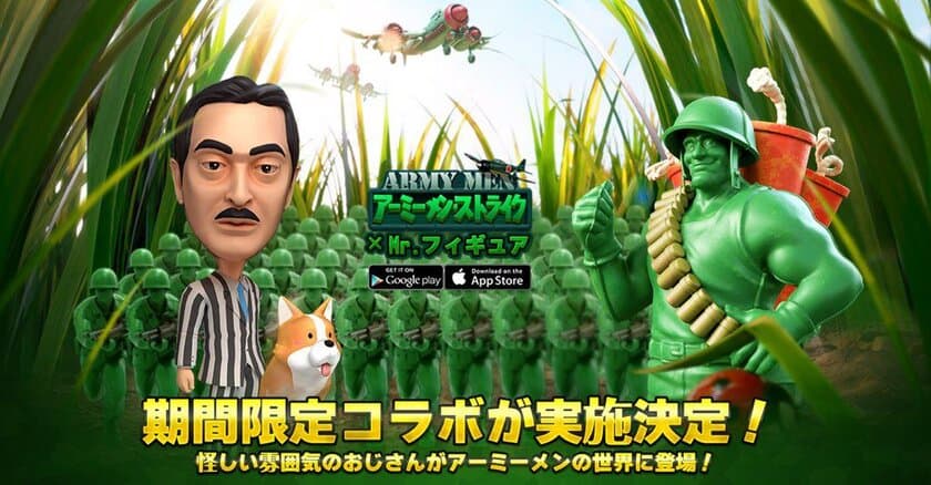 怪しい中年ビジネスマン『Mr.フィギュア』が、
スマホゲーム『アーミーメン・ストライク』とコラボ！