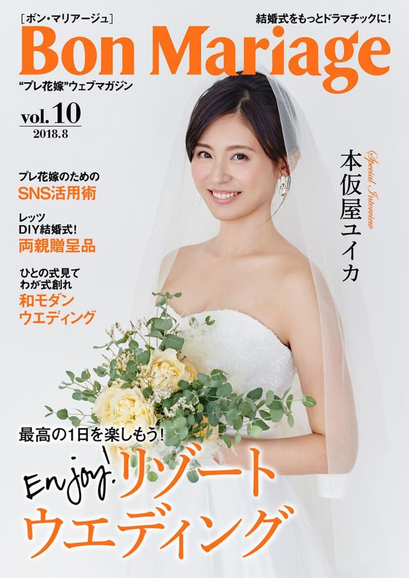 本仮屋ユイカさんが登場！
結婚式をもっとドラマチックに！“プレ花嫁”マガジン
「Bon Mariage」Vol.10公開