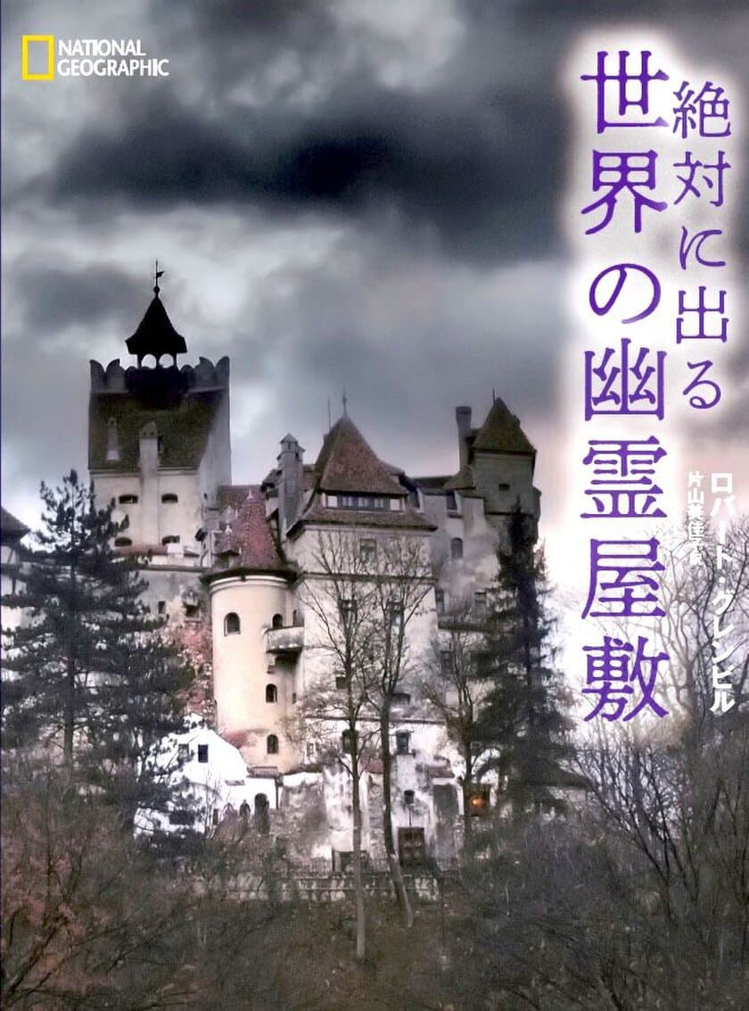 写真集『絶対に出る 世界の幽霊屋敷』
発売中