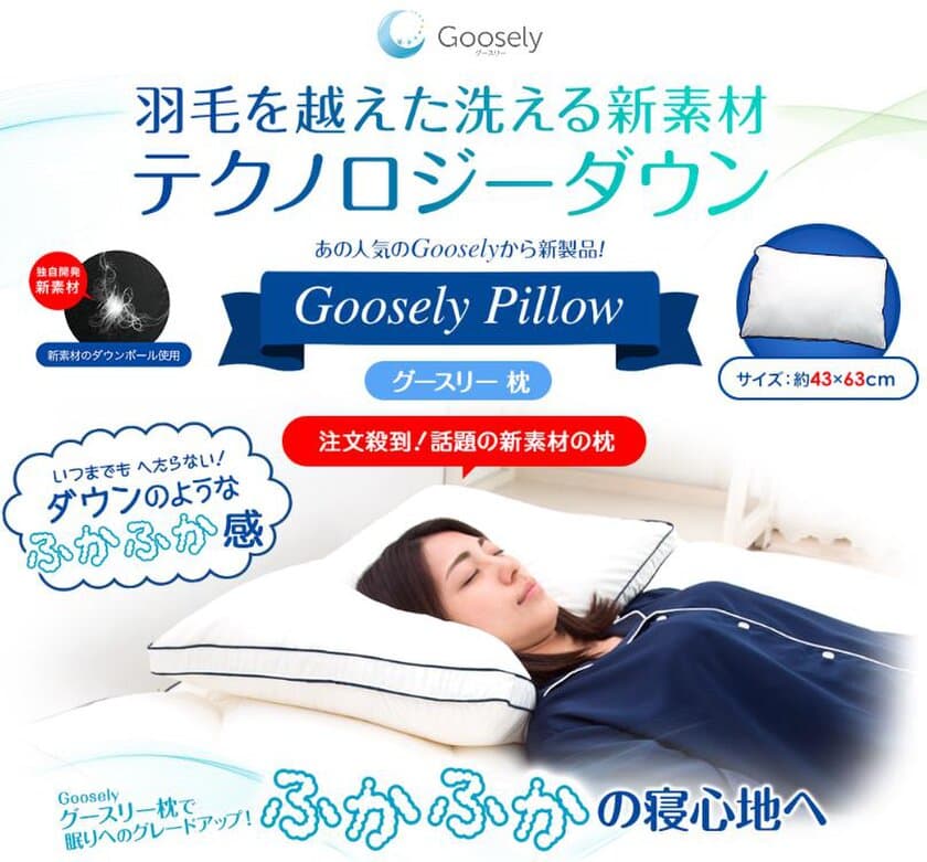 洗濯機で洗える新素材！抜群の通気性と羽毛のような質感を
実現した「Goosely Pillow(グースリー枕)」9月7日発売