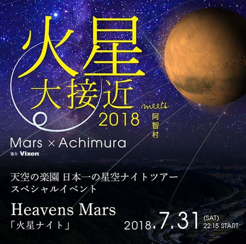 2018年7月31日（火）に開催する
『火星大接近を見よう！3箇所同時開催！ in 日本一の星空阿智村』に協力