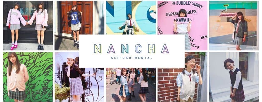 制服風コーデが楽しめるレンタルサービス『NANCHA』スタート
　リボン・スカート単品や全身セットで気軽に制服チェンジ！