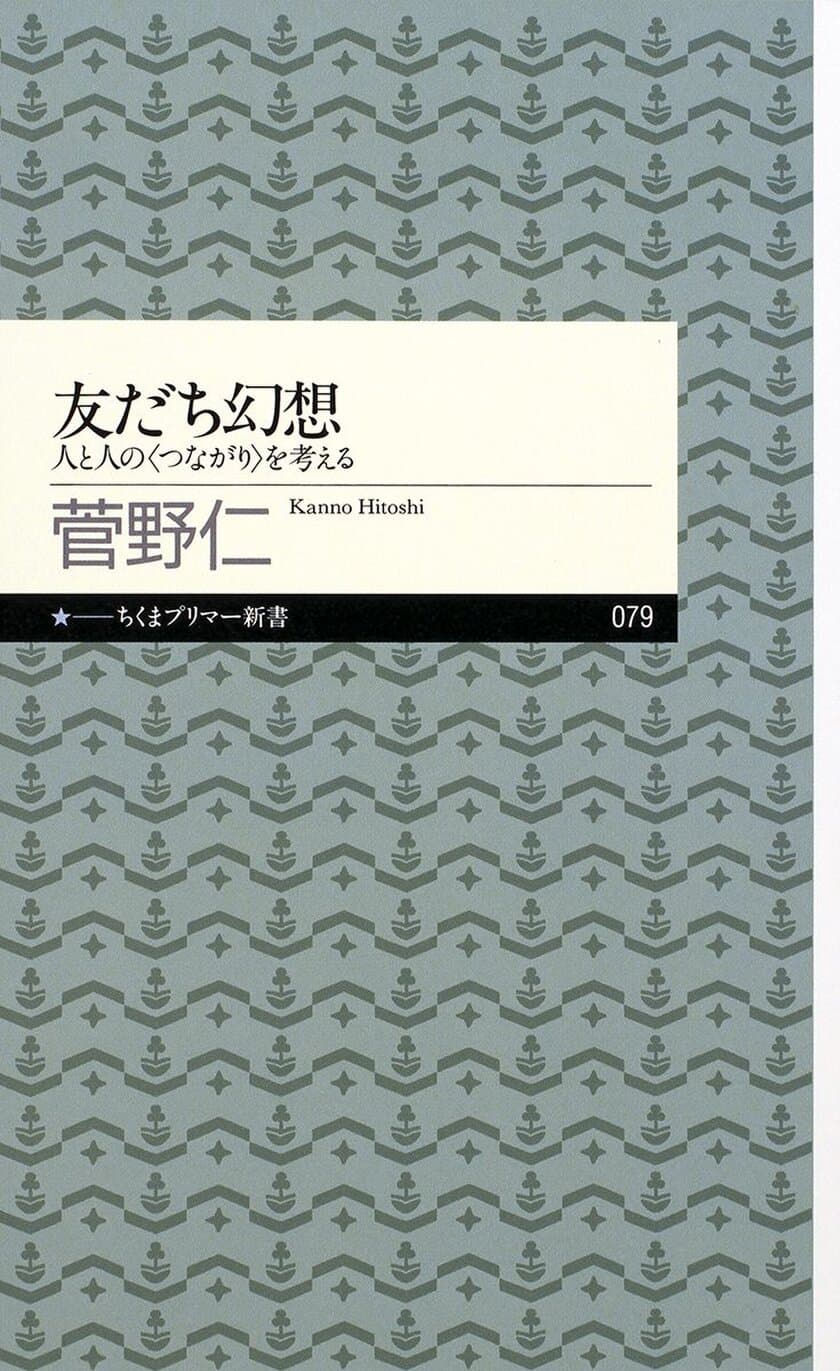 10年前の新書『友だち幻想』が異例の売れ行きで30万部突破！
各メディアが紹介する、現代人への「処方箋のような本」