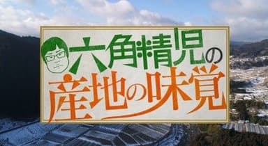 六角精児の産地の味覚