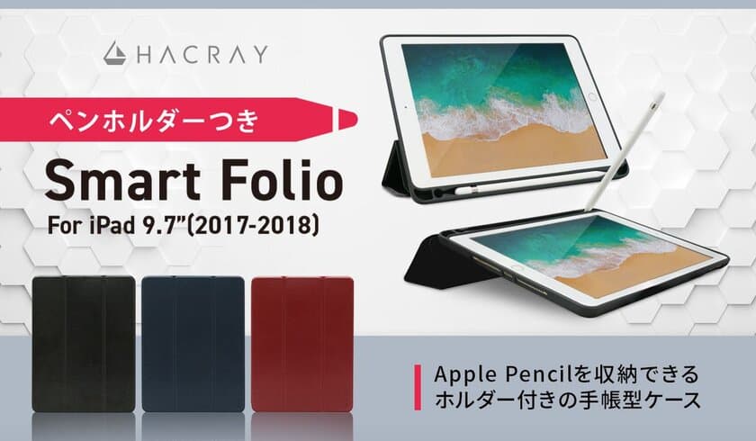 HACRAY、使いやすいペンホルダー付きiPad 9.7インチ専用ケース発売