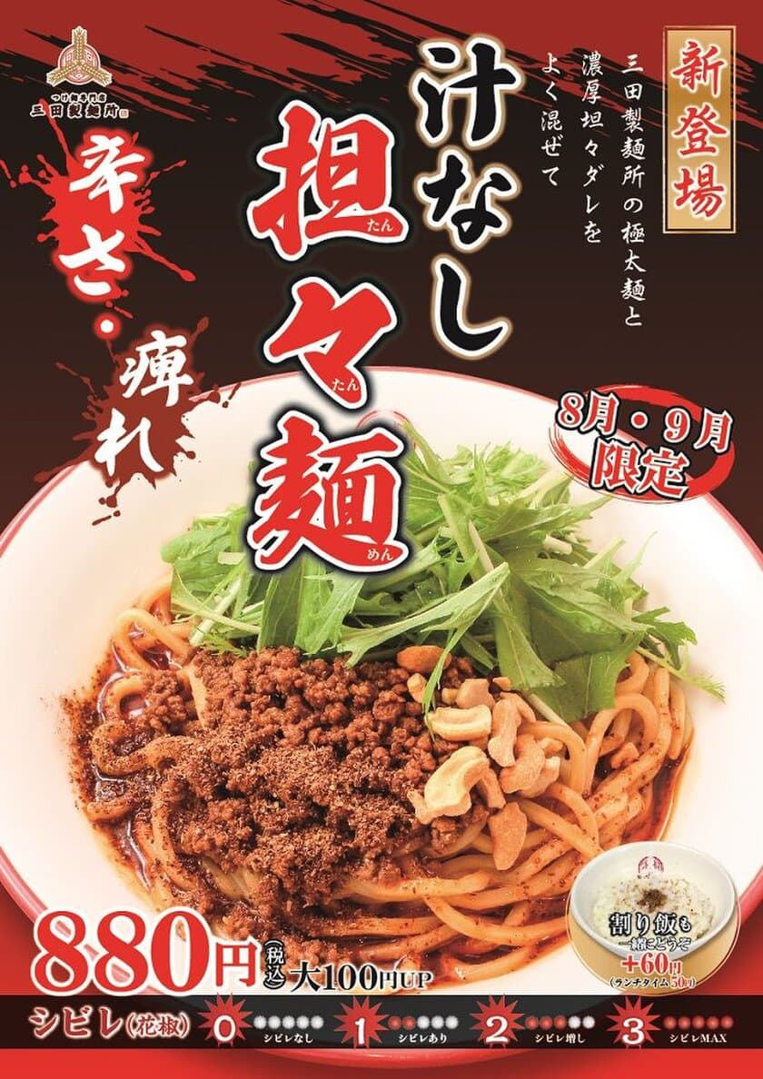 三田製麺所、待望の完全新作メニュー！
辛さと痺れが極太麺に絡む“汁なし担々麺”8/1～期間限定販売！
ボリューム満点＆スパイシーな本格派汁なし担々麺