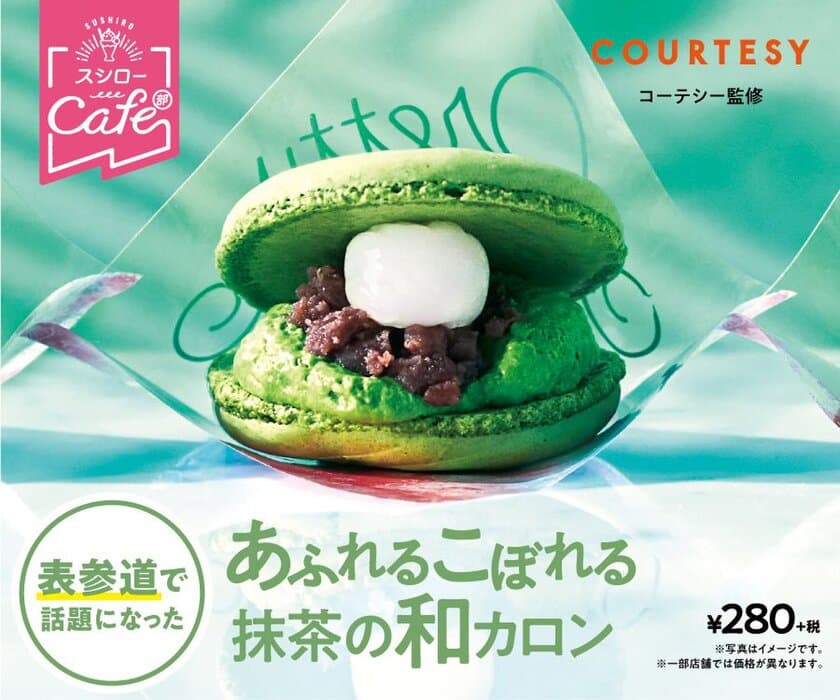 POP UP CAFE『スシローカフェ部 表参道スイーツテラス』で
ご好評いただいた大人気スイーツがついに全国のスシロー店舗に登場！
『あふれるこぼれる抹茶の和カロン』 280円（＋税）