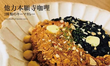 他力本願寺カレー