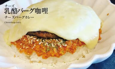 チーズバーグカレー