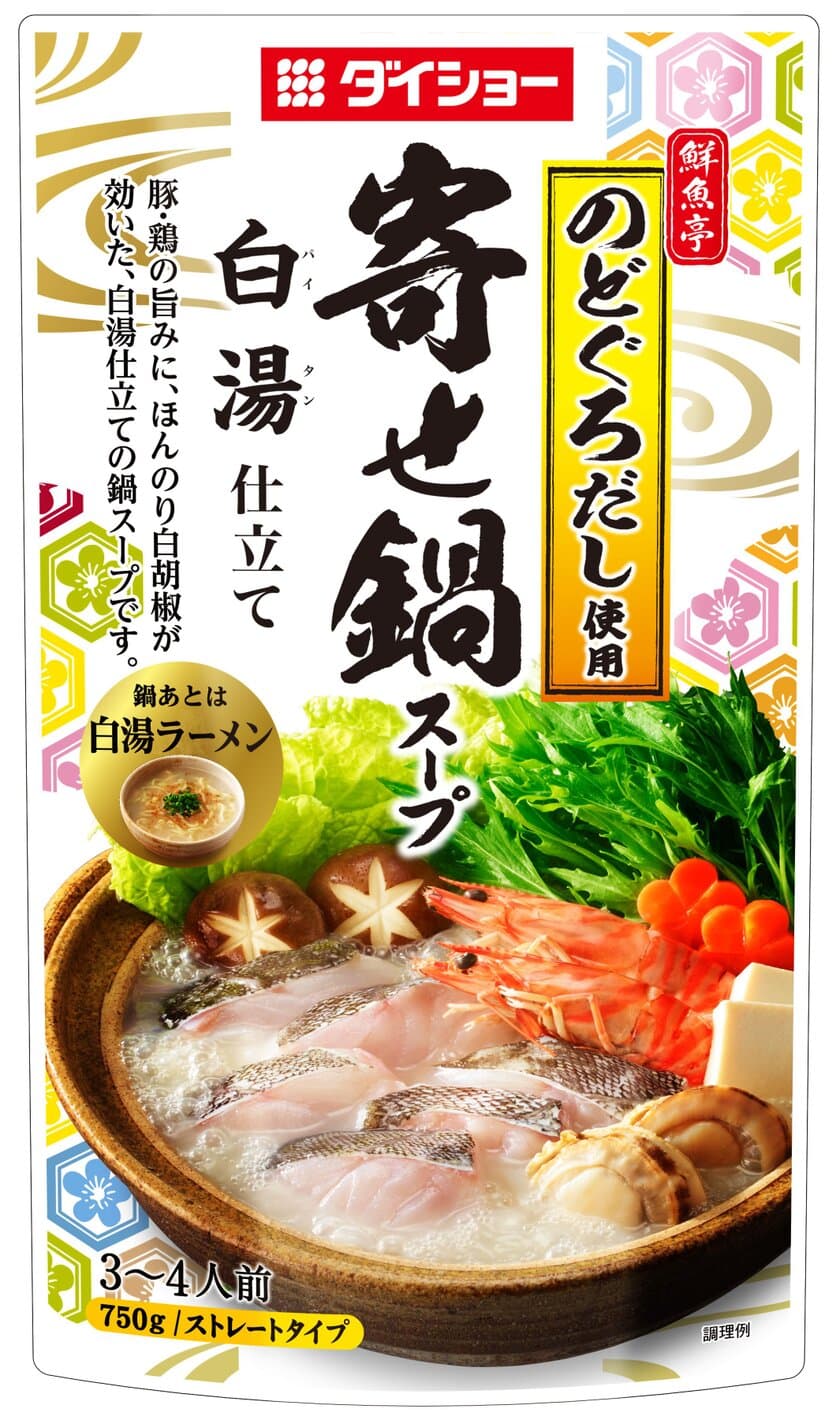 今年も到来！魚介のおいしい季節は「鮮魚亭」の鍋スープ
『鮮魚亭 寄せ鍋スープ 白湯仕立て』新発売　
脂がのった「のどぐろ」だしでいただく極上の味