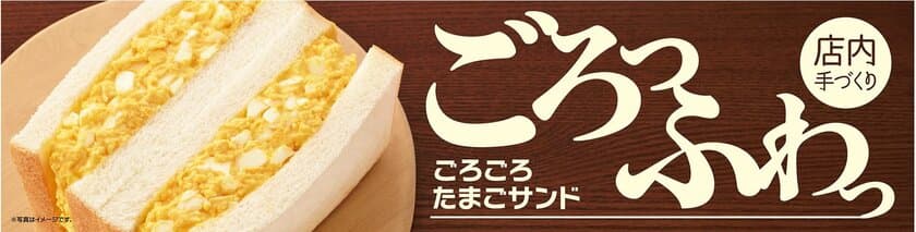 ボリューム満点！たまごの味わいを最大限生かした
店内手づくり 「ごろごろたまごサンド」
８／１（水）より発売開始