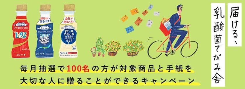 「カルピス」由来の乳酸菌科学シリーズの商品1箱(30本)と
あなたが書いた手紙を、家族や友人の元へ届けます！
「届ける、乳酸菌てがみ舎」キャンペーン