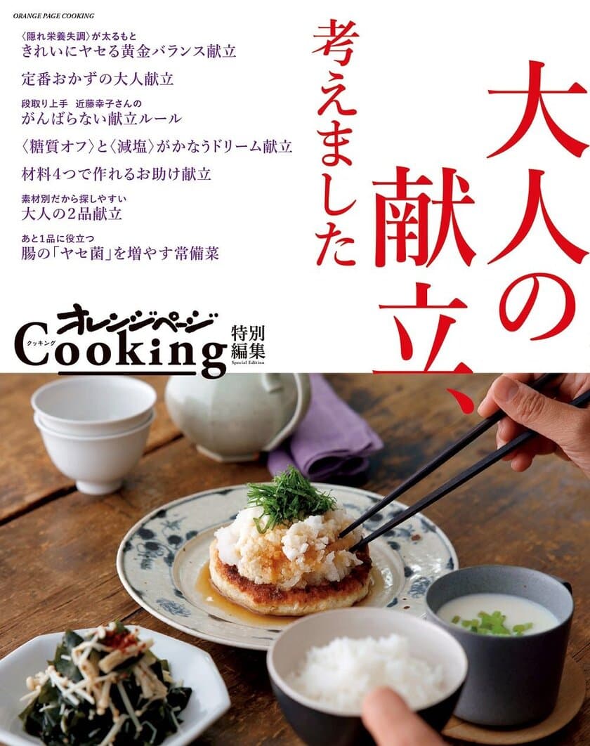 ～〈隠れ栄養失調〉になると太りやすくなる!?～　
大人世代の悩みにこたえる献立レシピ集　　
『大人の献立、考えました』