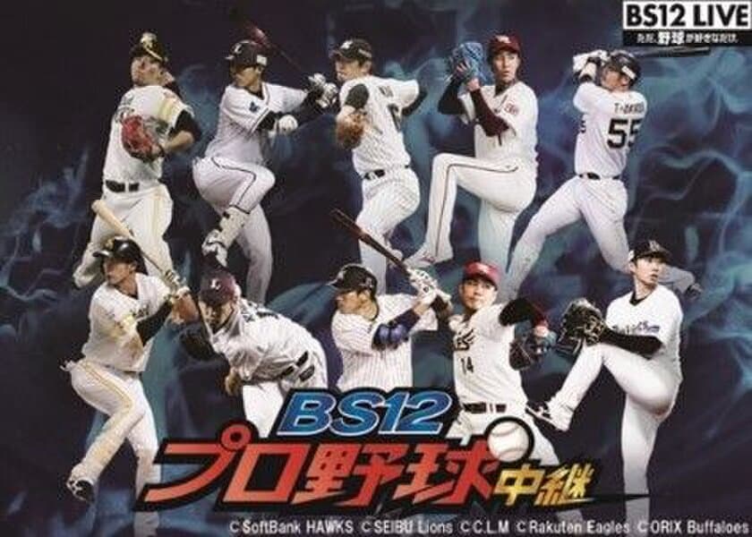 副音声夏祭り！8月は5試合実施！
「BS12プロ野球中継2018」