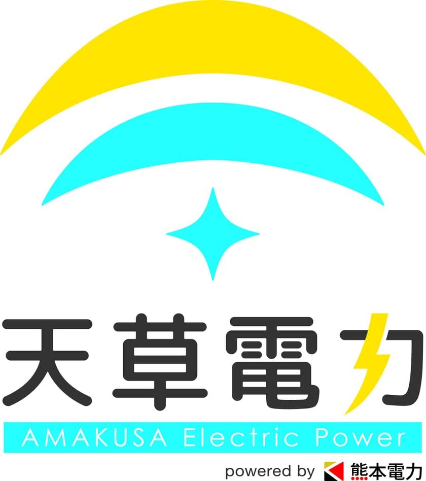 熊本電力が「天草電力」を設立　天草地域への地域還元と
雇用創出で地域に根差した電力会社を目指す