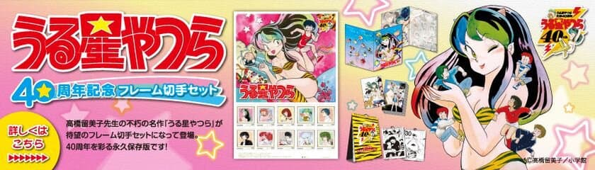 「うる星やつら40周年記念フレーム切手セット」8月1日受注開始
　名場面を収録した日めくりカレンダーなど永久保存版