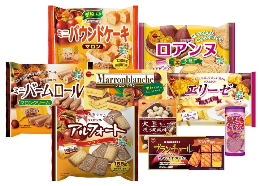 ブルボン、ほっこり優しい秋のおいしさ
「いも・栗スイーツフェア」9品を8月7日(火)から順次新発売！