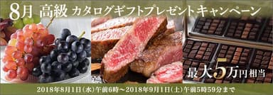 8月高級カタログギフトプレゼントキャンペーン