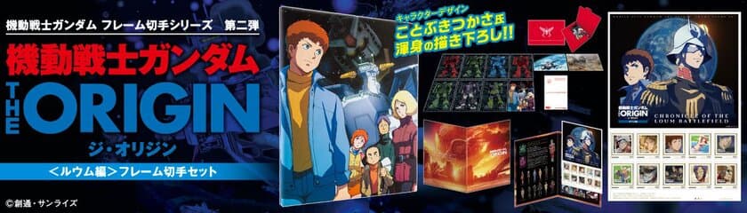 「機動戦士ガンダムのフレーム切手シリーズ」第二弾登場！
第二弾は『機動戦士ガンダム THE ORIGIN』＜ルウム編＞ 
ことぶきつかさ氏の描き下ろし特典付き！