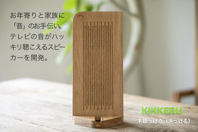 お年寄りと家族に「音」のお手伝い！
テレビの音がハッキリ聴こえるスピーカー「KIKKERU」を開発　
クラウドファンディングサイト　Makuakeで支援者募集