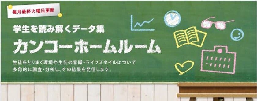 社会で必要な力…7割超が“コミュ力”など「非認知的能力」と回答
　生徒を取り巻く環境・ライフスタイルを多角的に調査・分析する
「カンコーホームルーム」150号は注目の「非認知的能力」特集