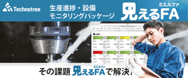 生産進捗・設備 モニタリングパッケージ「見えるFA」