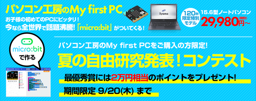 この夏は親子でプログラミングを楽しもう！
簡単にプログラミングを学習できる「micro:bit」を同梱した 
初めてのPCに最適な『My first PC』ノートを29,980円(税別)
にて発売！夏の自由研究発表！コンテストも同時開催！